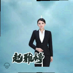 赵雅婷