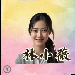 林小薇